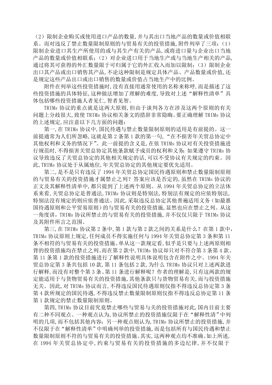 正确理解《与贸易有关的投资措施协议》.doc_第2页