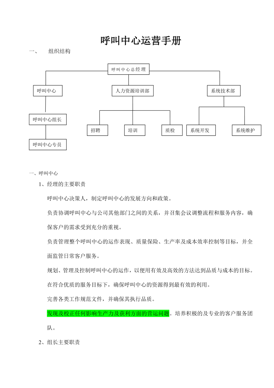 呼叫中心运营手册.doc_第1页