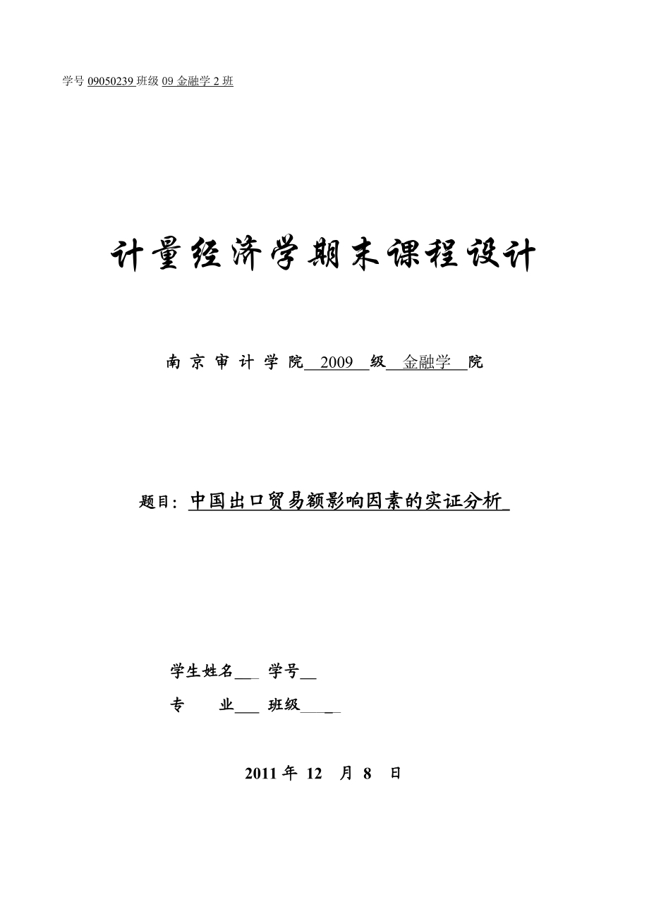 “计量经济学”中国贸易出口额影响因素的实证分析.doc_第1页