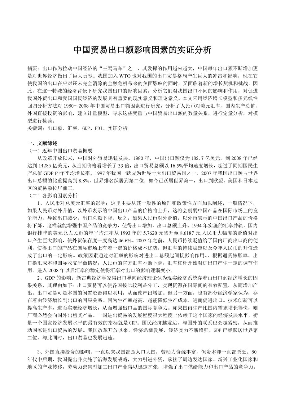 “计量经济学”中国贸易出口额影响因素的实证分析.doc_第2页