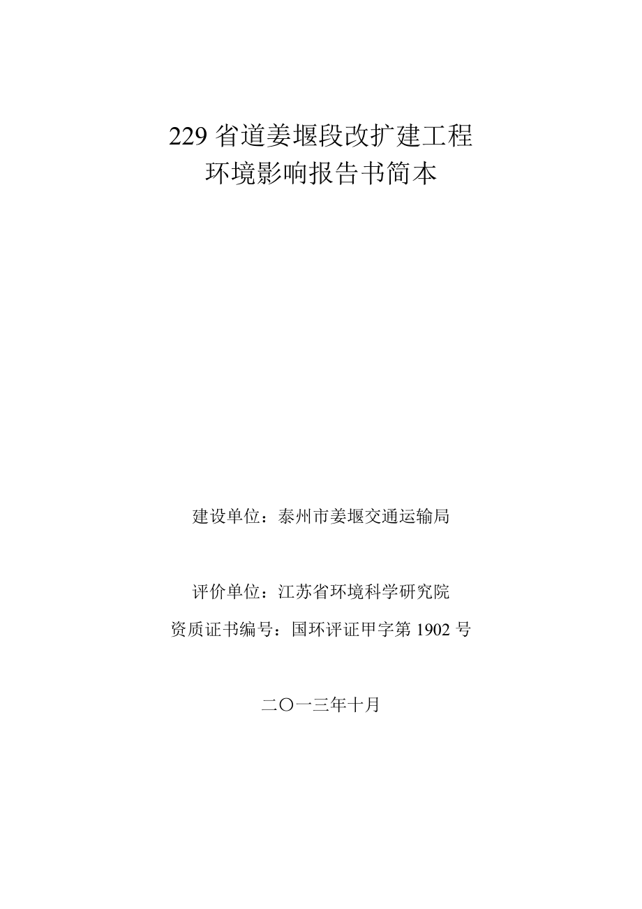 229省道姜堰段改扩建工程环境影响评价报告书.doc_第1页