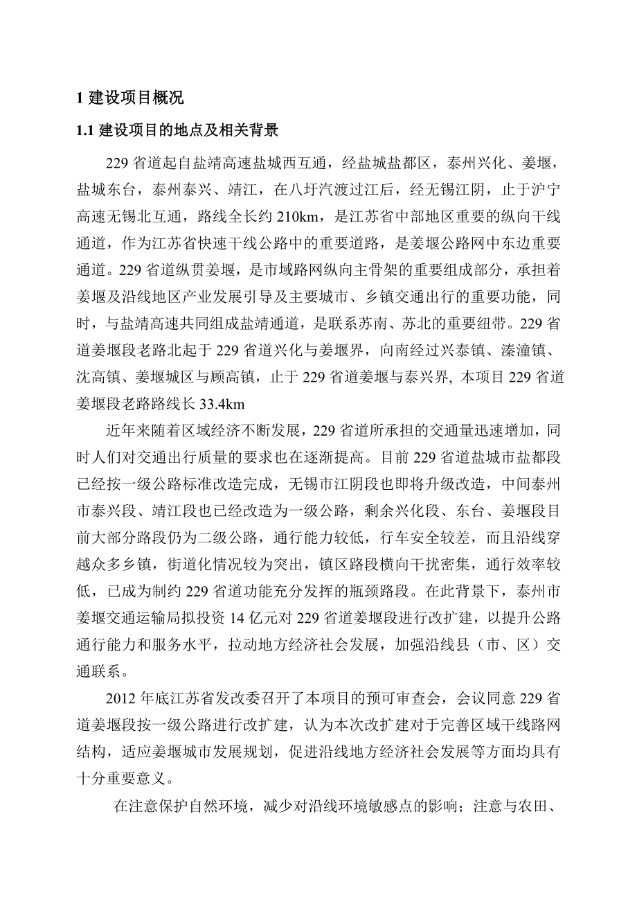 229省道姜堰段改扩建工程环境影响评价报告书.doc_第3页