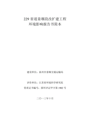 229省道姜堰段改扩建工程环境影响评价报告书.doc