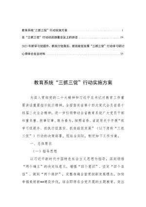 深入开展“三抓三促”行动研讨学习心得范文、讲话稿、工作实施方案.docx