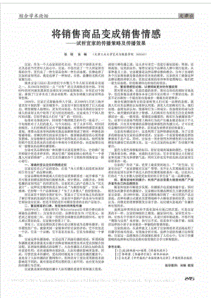 将销售商品变成销售情感——试析宜家的传播策略及传播效果.doc