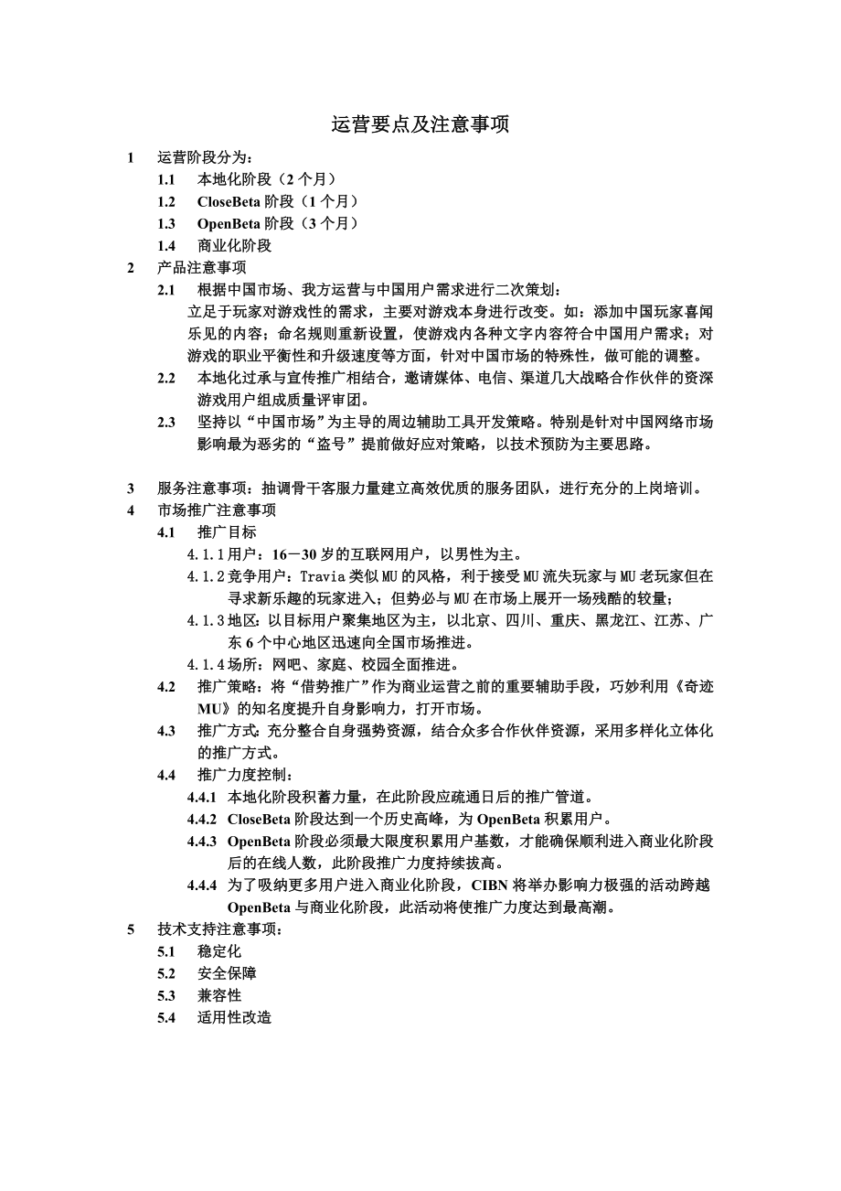 网游市场推广计划(运营案部分).doc_第1页