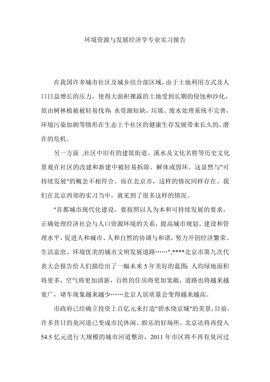 环境资源与发展经济学专业实习报告.doc_第1页