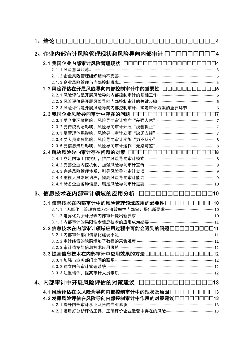 毕业设计（论文）内部审计如何进行风险评估.doc_第3页