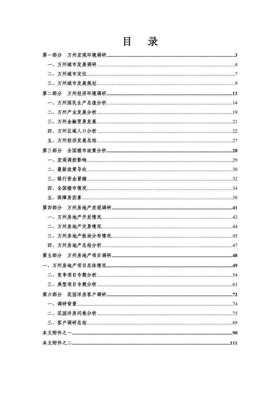 重庆万州项目市场调研报告125p.doc_第2页