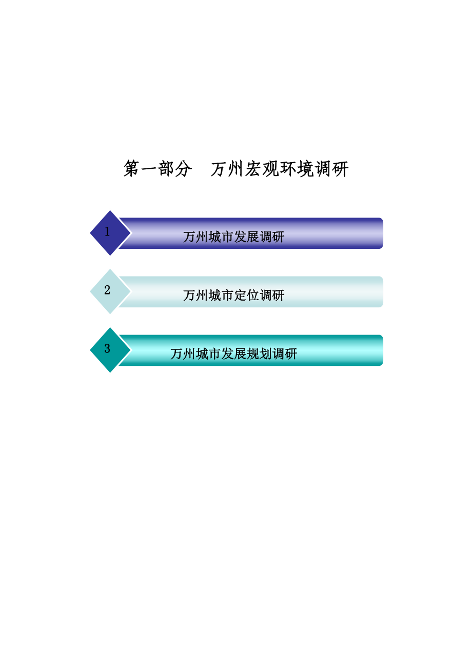 重庆万州项目市场调研报告125p.doc_第3页