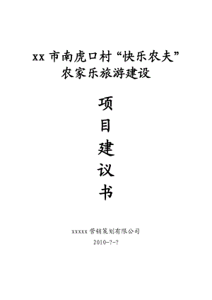 xx市南虎口村“快乐农夫”农家乐项目建议书.doc