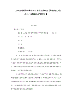 上市公司财务舞弊分析与审计对策研究【毕业论文 任务书 文献综述 开题报告】.doc