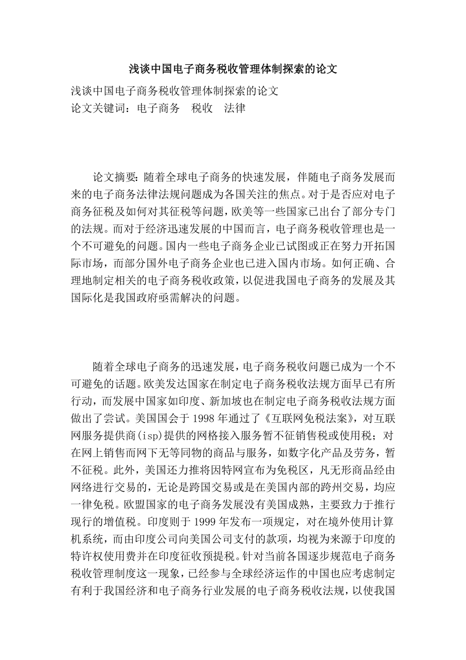 浅谈中国电子商务税收管理体制探索的论文.doc_第1页