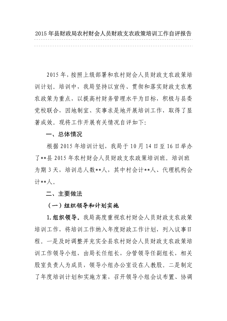 县财政局农村财会人员财政支农政策培训工作自评报告.doc_第1页