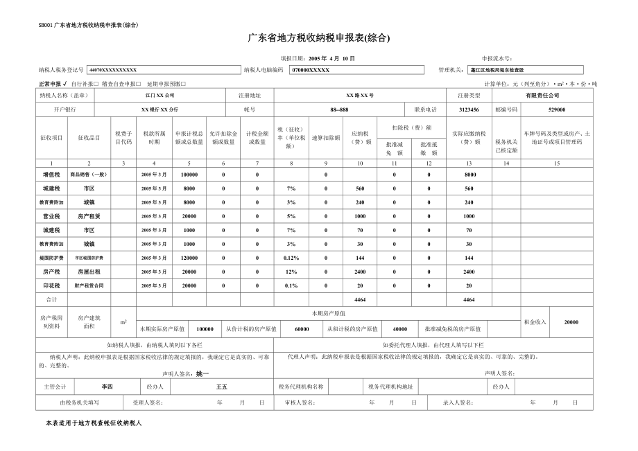 广东省地方税收纳税申报表（综合）.doc_第1页