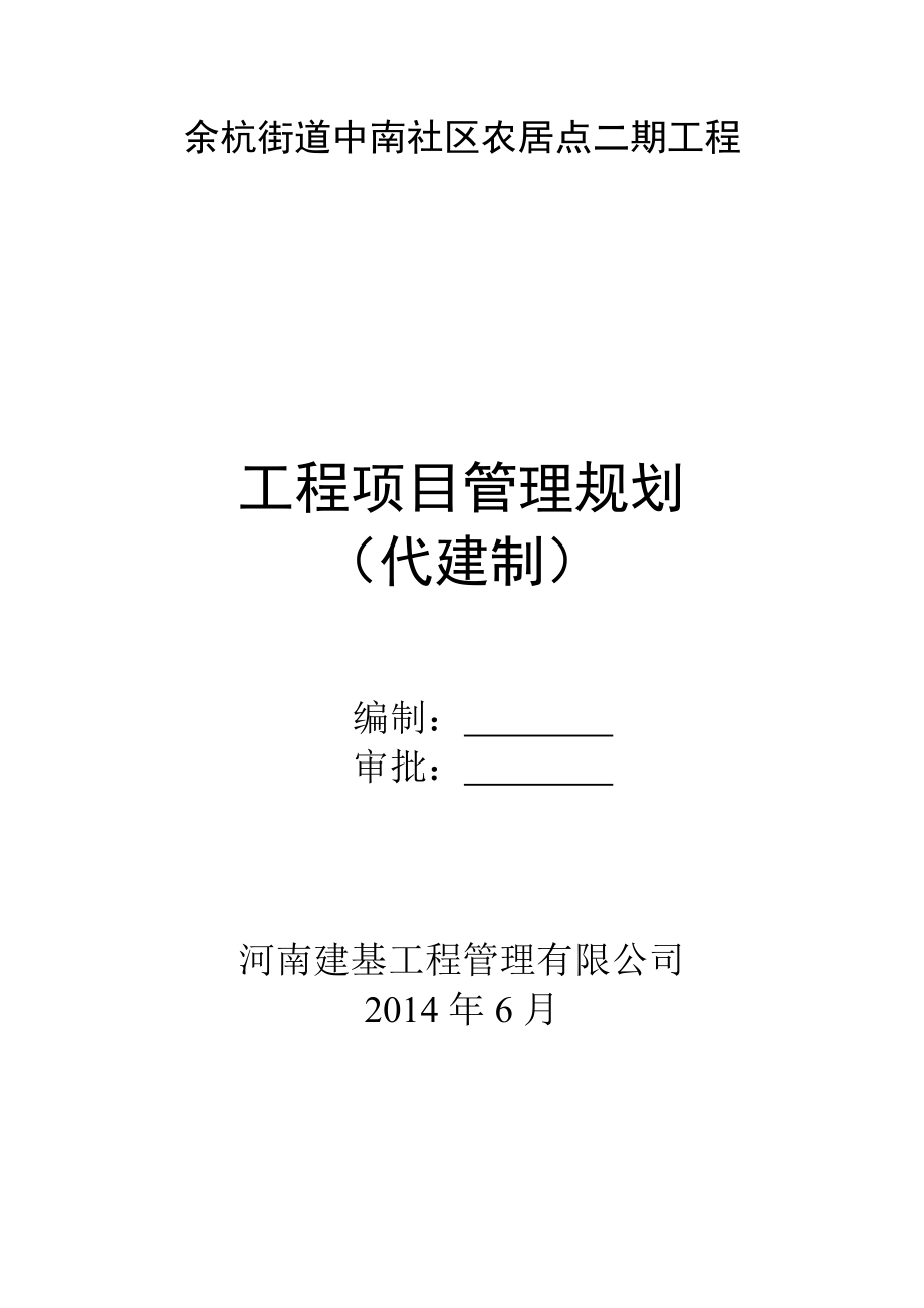 街道中南社区农居点工程项目管理规划.doc_第1页