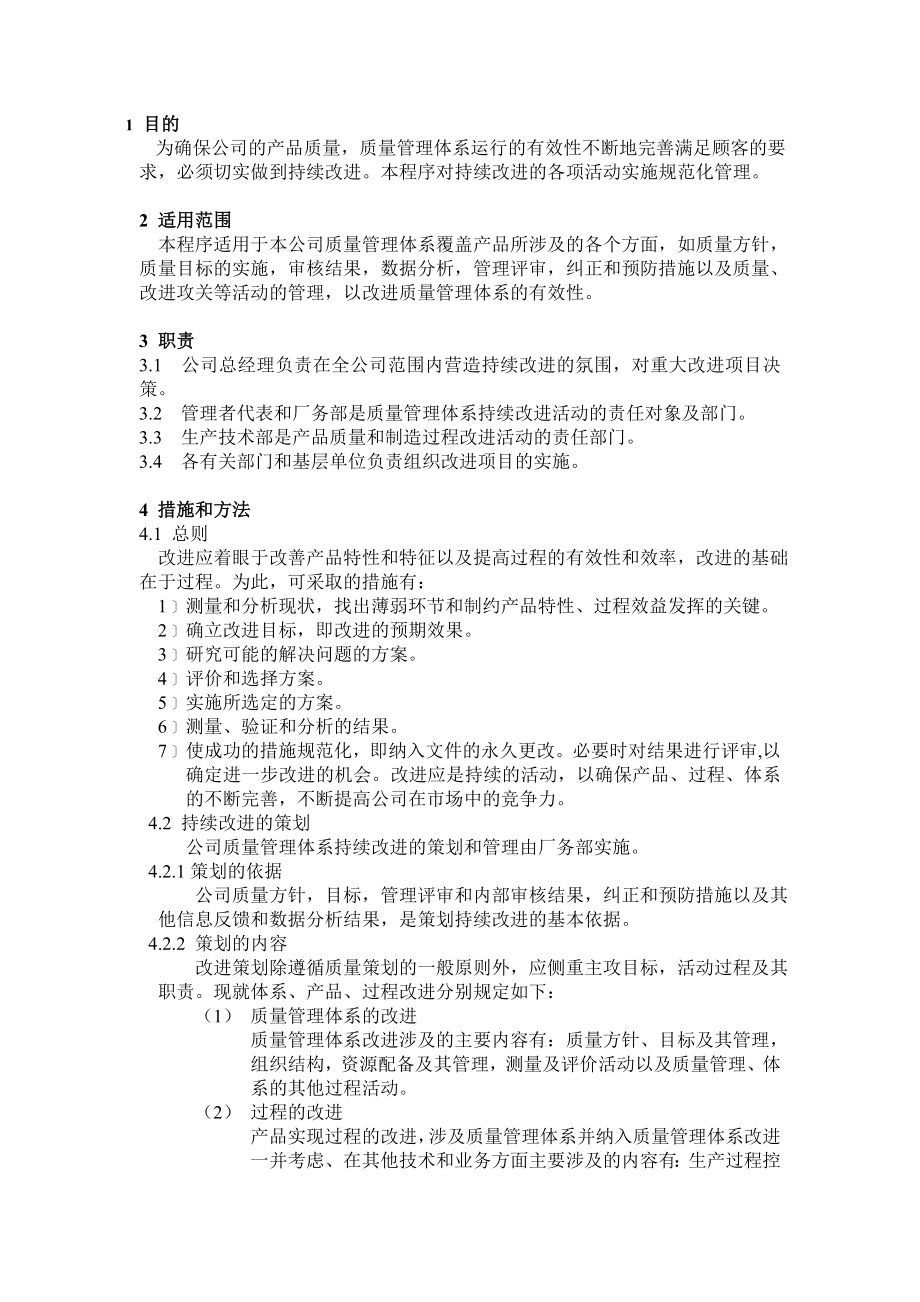 持续改进程序文件.doc_第1页