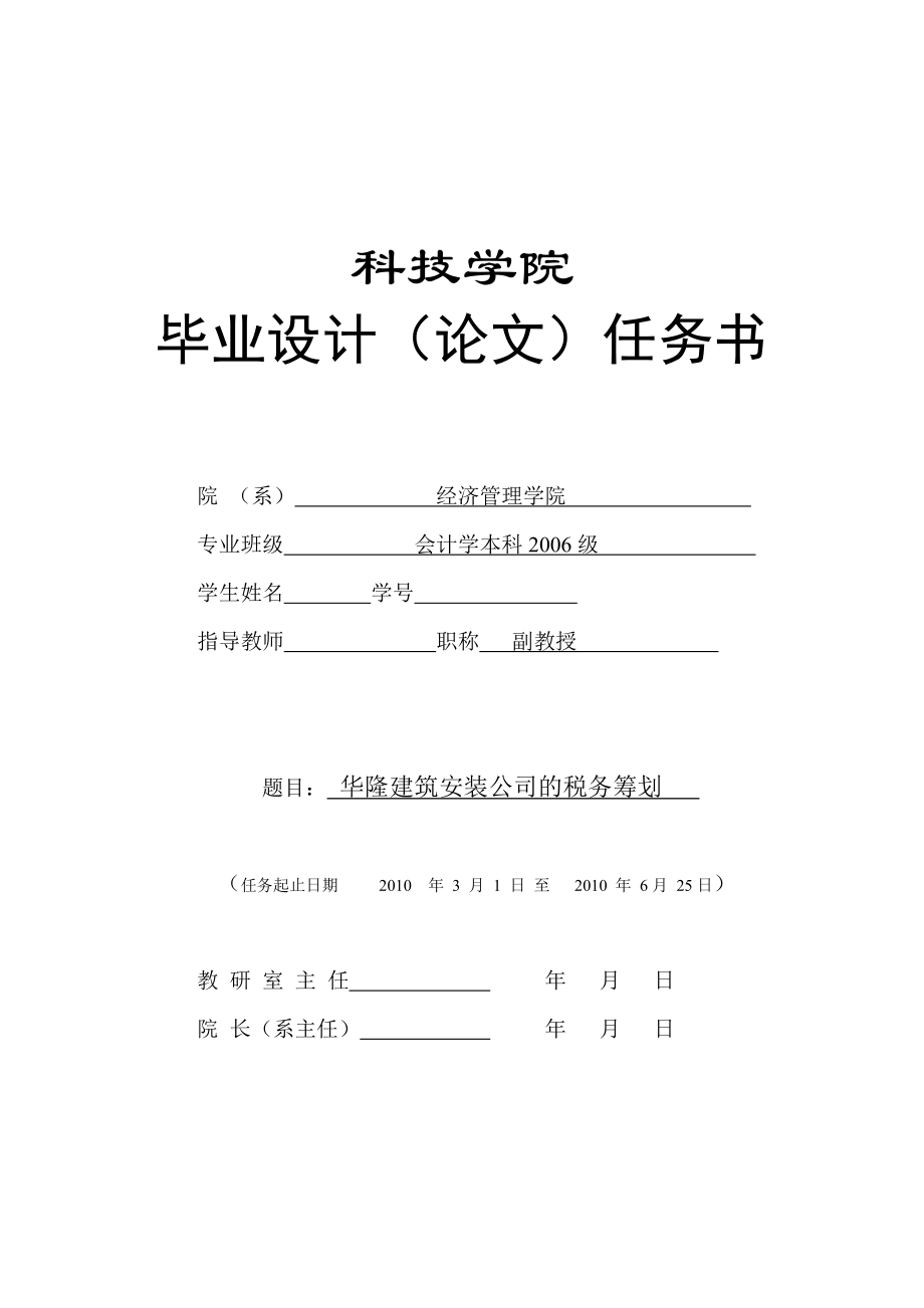 386.C华隆建筑安装公司税务筹划研究 任务书.doc_第1页