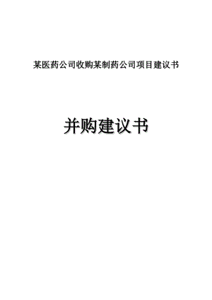 某医药公司收购某制药公司项目建议书.doc