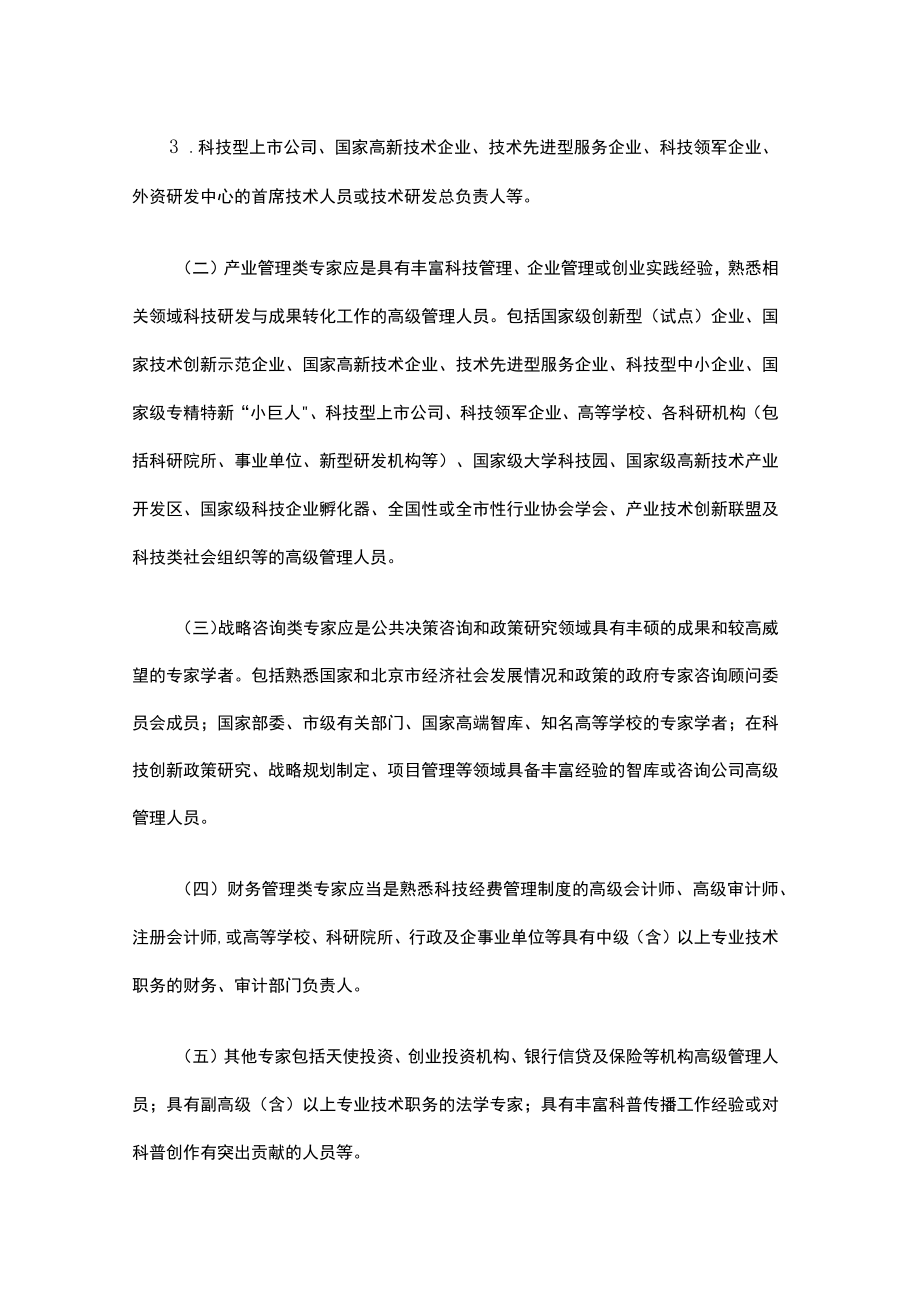 北京市科学技术委员会、中关村科技园区管理委员会科技项目评审专家库管理办法.docx_第3页