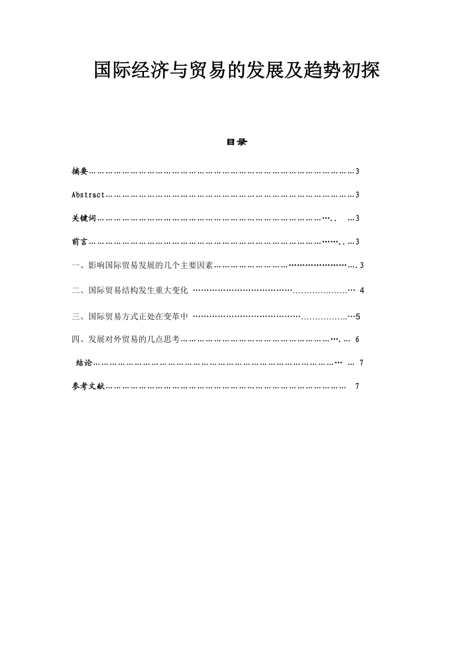 国际经济与贸易的发展及趋势初探.doc_第1页