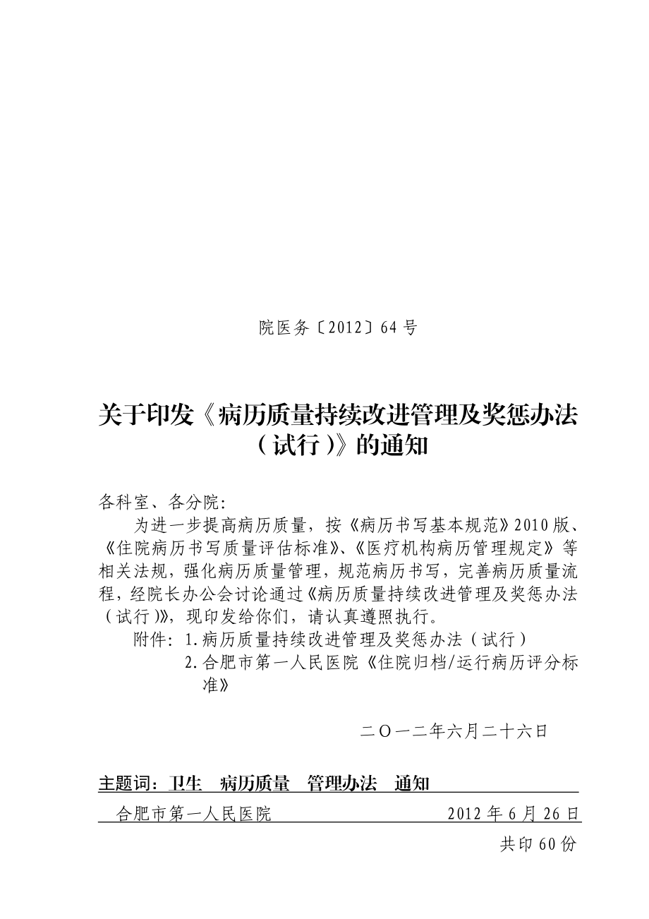 病历质量持续改进管理及奖惩办法.doc_第1页