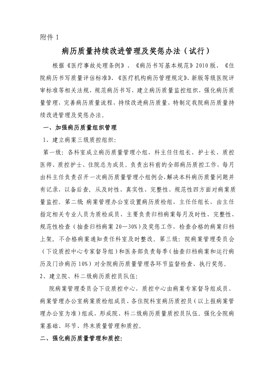 病历质量持续改进管理及奖惩办法.doc_第2页