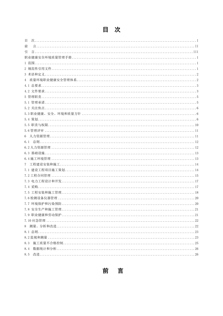 电力施工企业《质量环境职业健康安全管理体系管理手册》 .doc_第3页