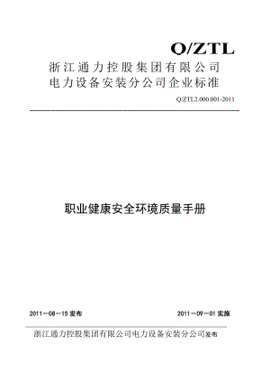 电力施工企业《质量环境职业健康安全管理体系管理手册》 .doc