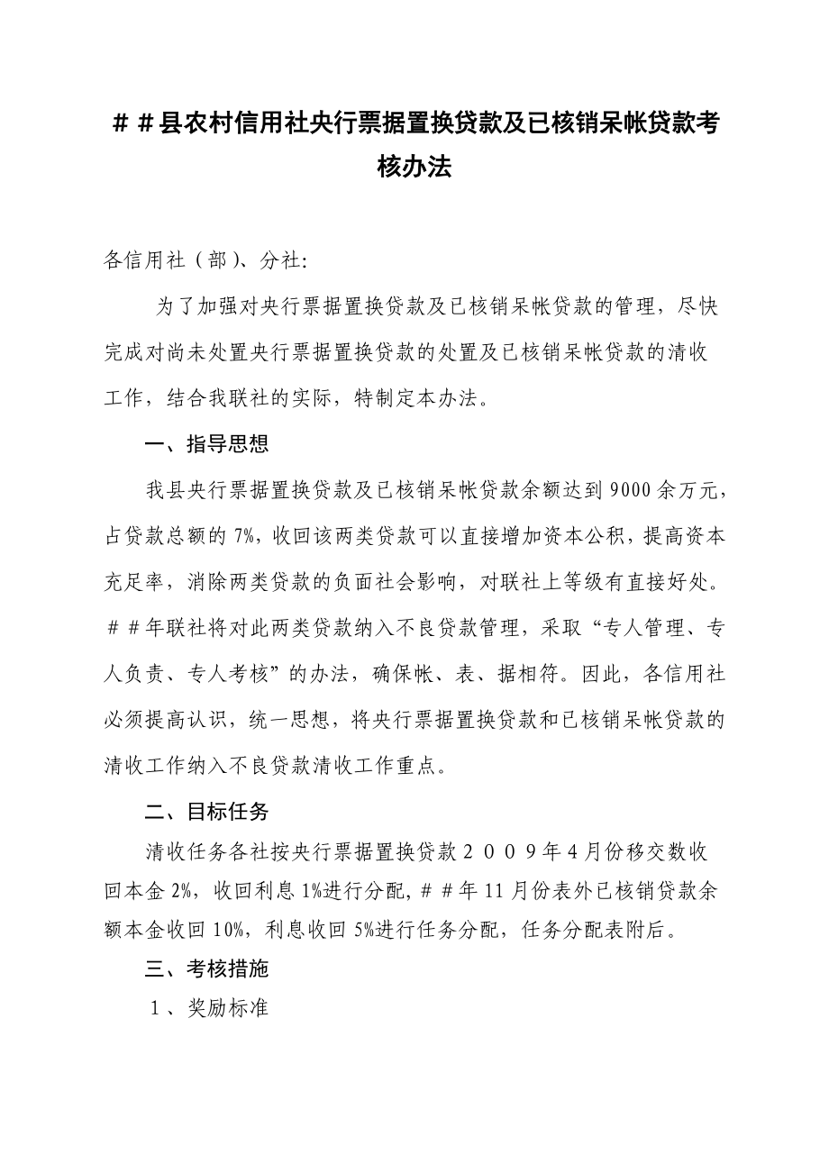 农村信用社央行票据置换贷款及已核销呆帐贷款考核办法.doc_第1页