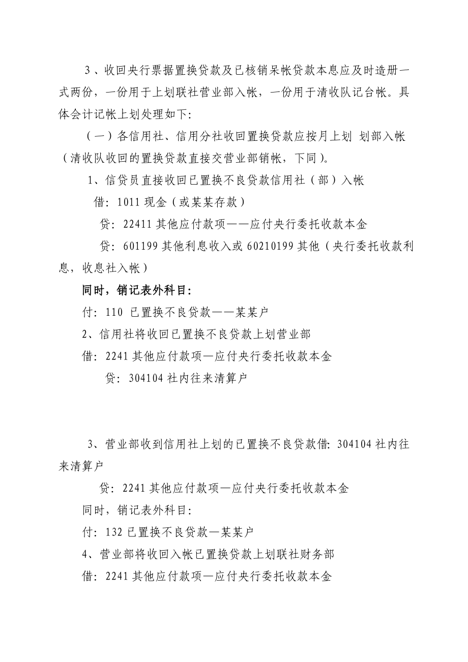 农村信用社央行票据置换贷款及已核销呆帐贷款考核办法.doc_第3页