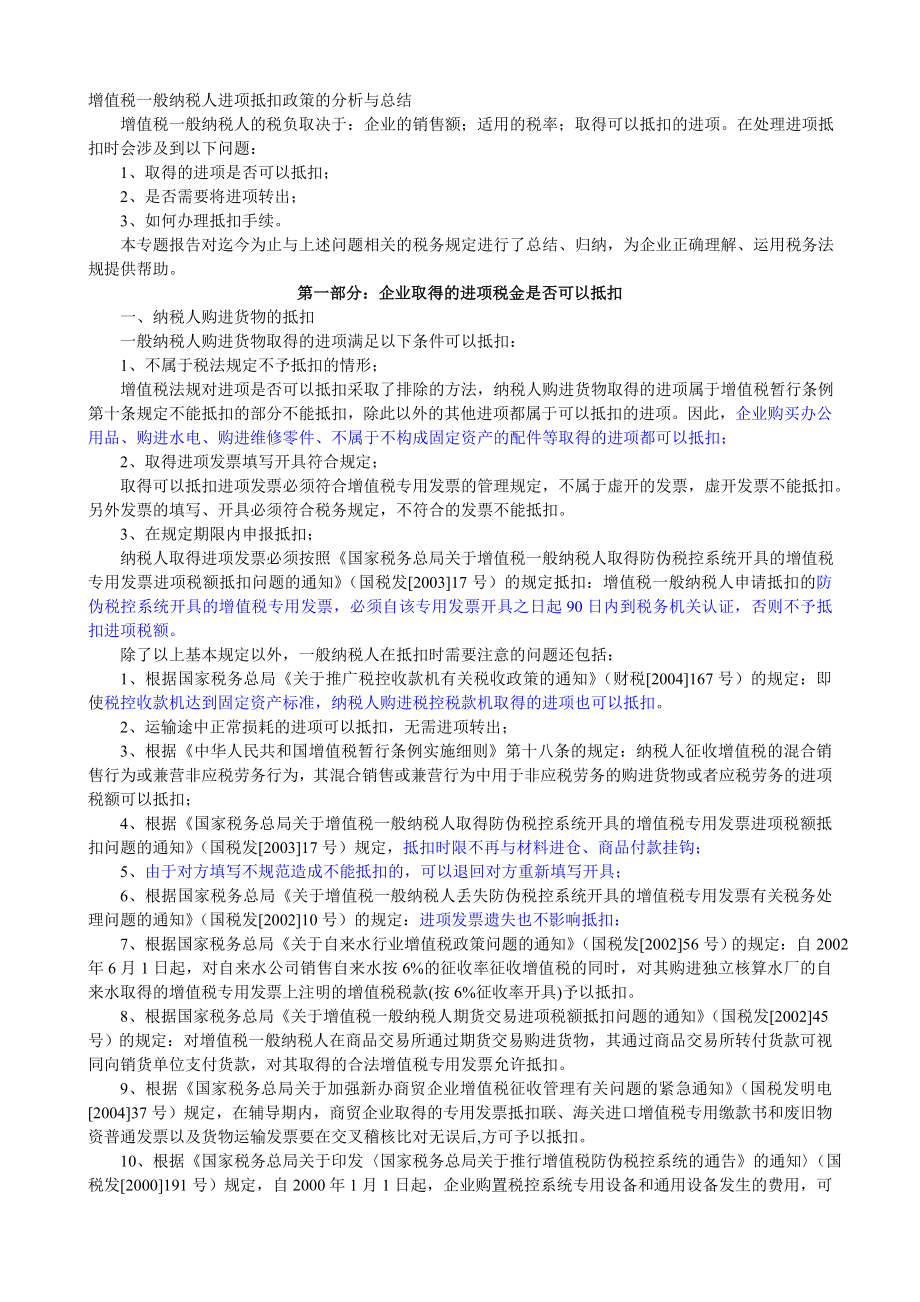 增值税一般纳税人进项抵扣政策的分析与总结.doc_第1页