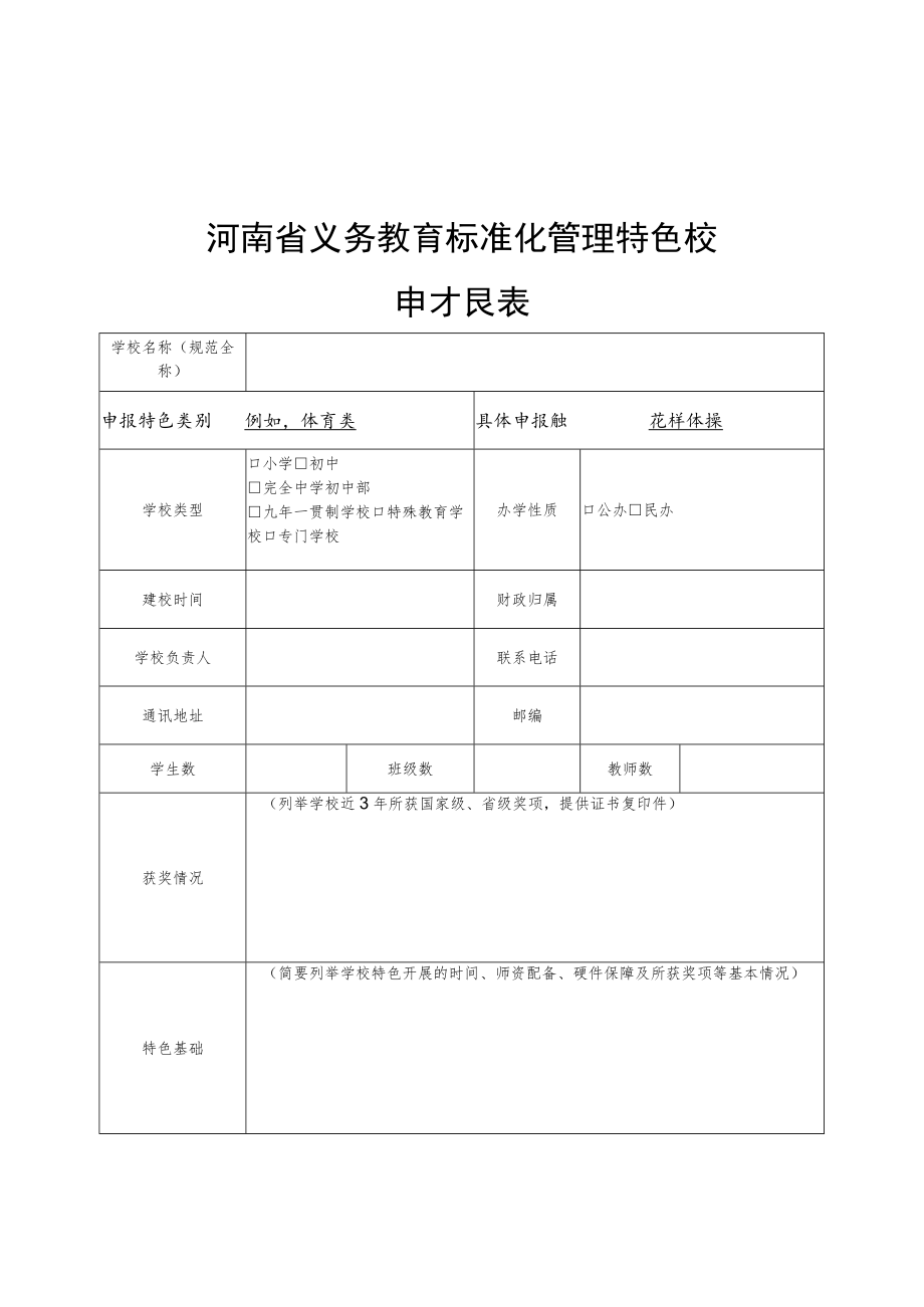 河南省义务教育标准化管理示范校、特色校申报表.docx_第3页