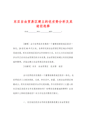 东亚自由贸易区建立的优劣势分析及其途径选择.doc