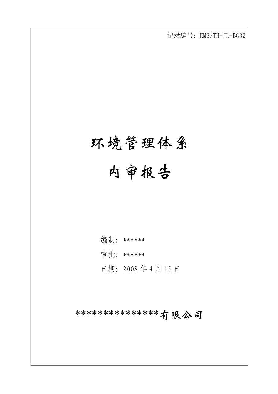 环境管理体系内部审核报告.doc_第1页