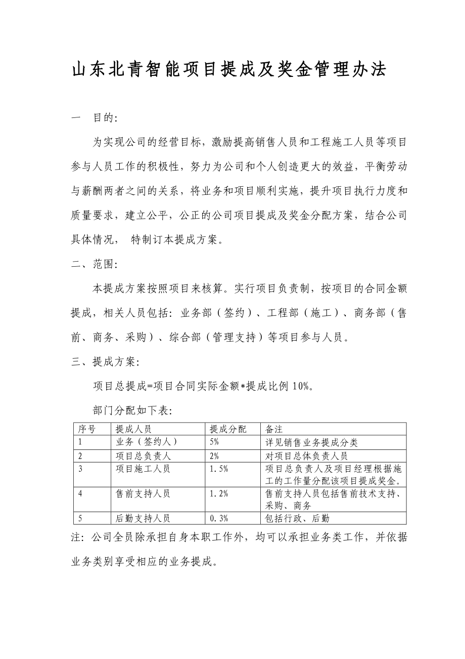 北青科技项目提成及奖金管理办法.doc_第1页