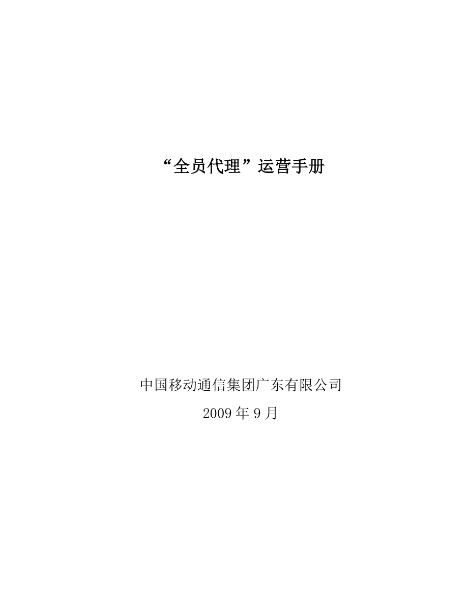 移动 公司全员代理运营手册.doc_第1页