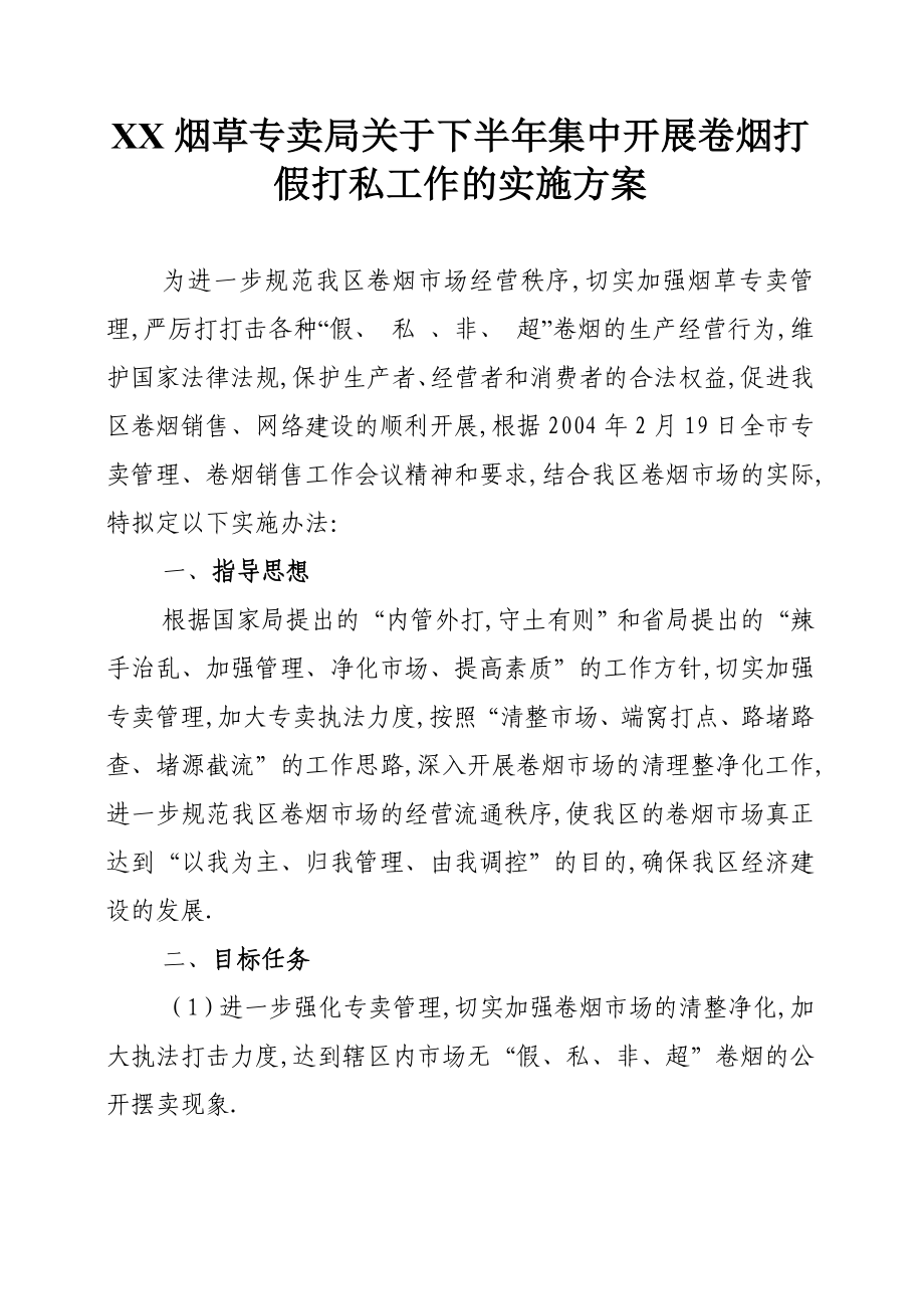 烟草专卖下半集中开展卷烟打假打私工作的实施方案.doc_第1页