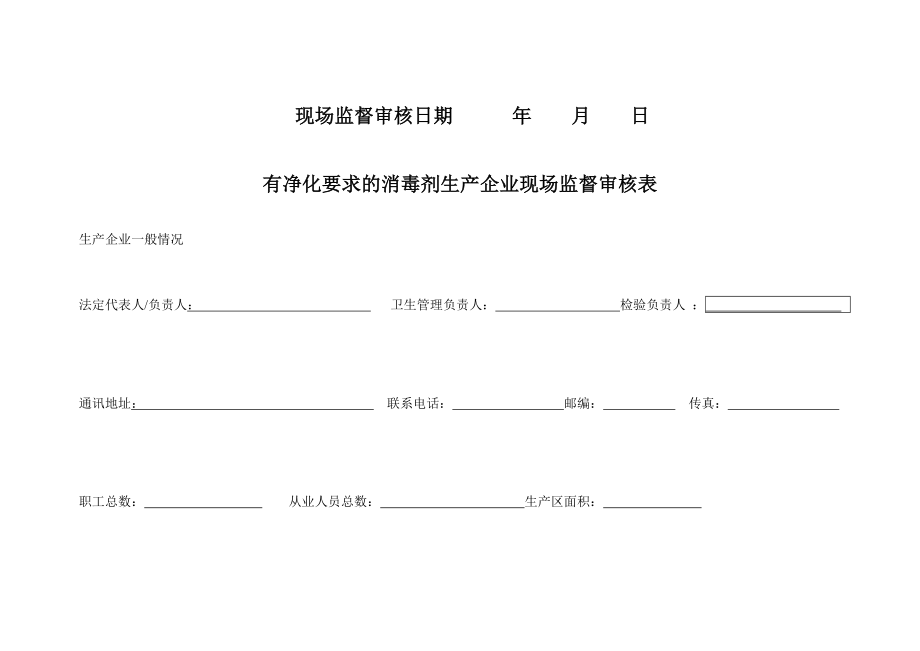 有净化要求的消毒剂生产企业现场监督审核表.doc_第2页