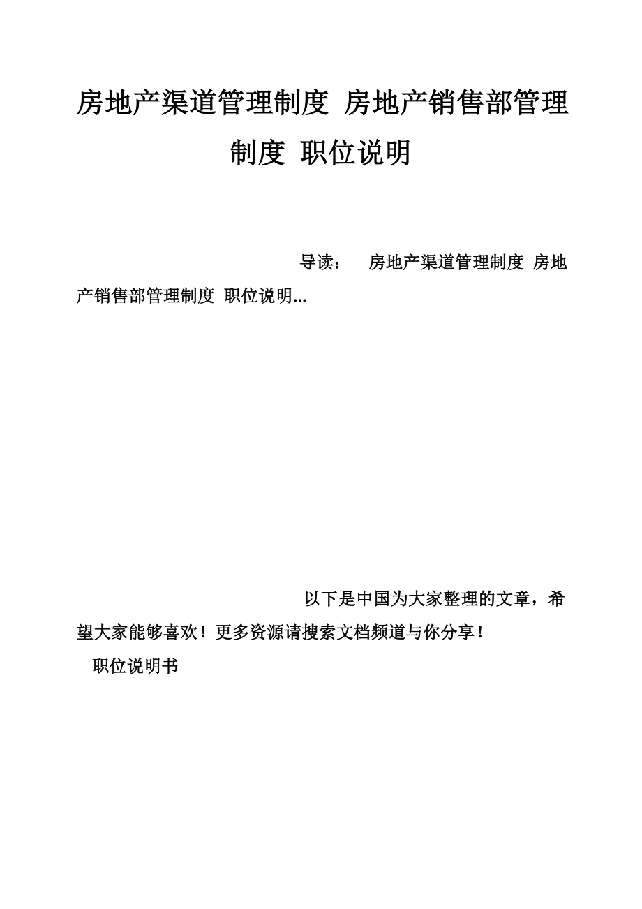 房地产渠道管理制度 房地产销售部管理制度 职位说明.doc_第1页