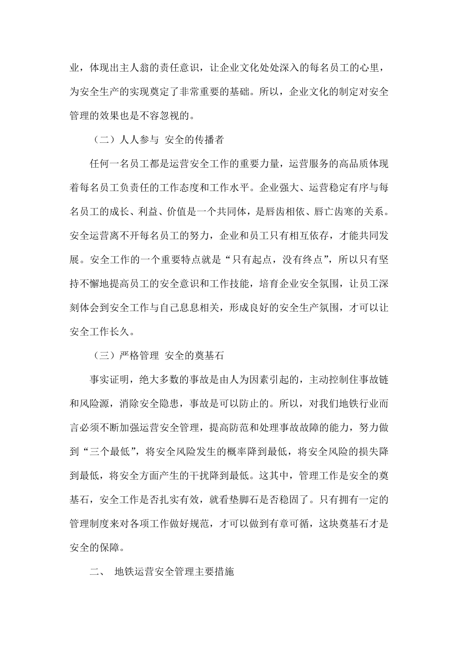 安全管理在地铁运营工作中的重要性.doc_第2页