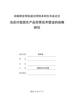 国贸专业毕业论文浅谈对我国农产品贸易技术壁垒的战略研究.doc