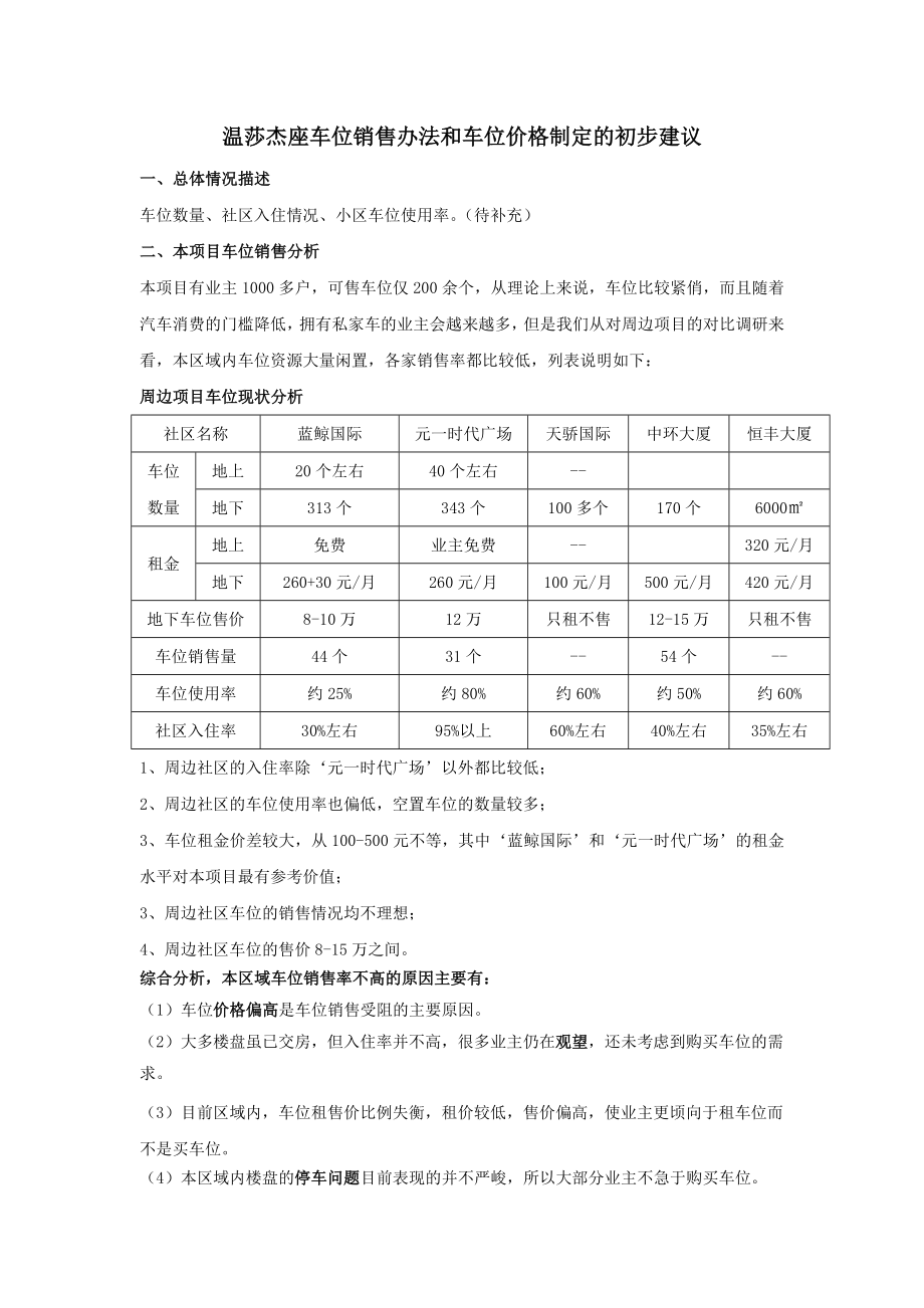 房地产项目车位销售办法和车位价格制定建议6页.doc_第1页