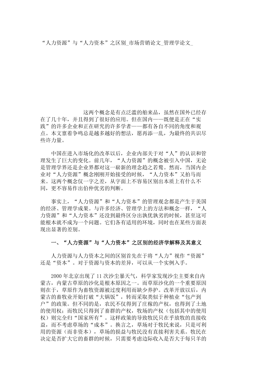 “人力资源”与“人力资本”之区别市场营销论文管理学论文3220.doc_第1页