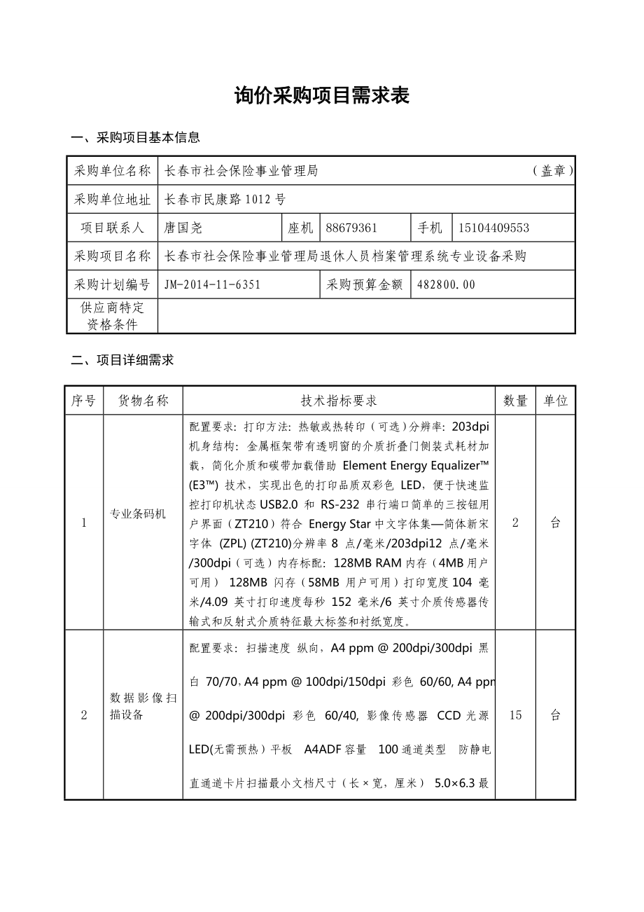 询价采购项目需求表.doc_第1页