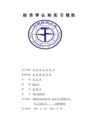 经济学认知实习报告.doc