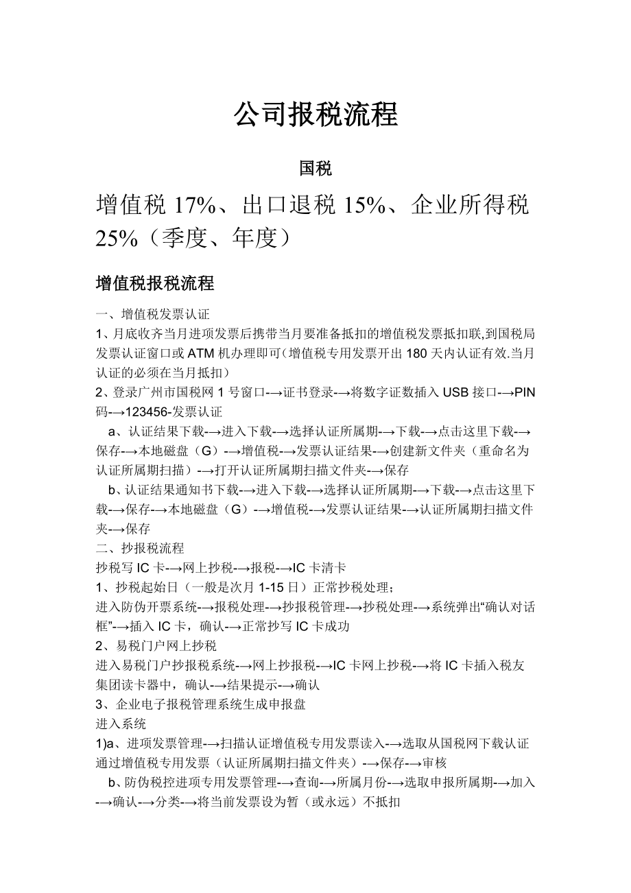 一般纳税人及出口退税报税流程.doc_第1页