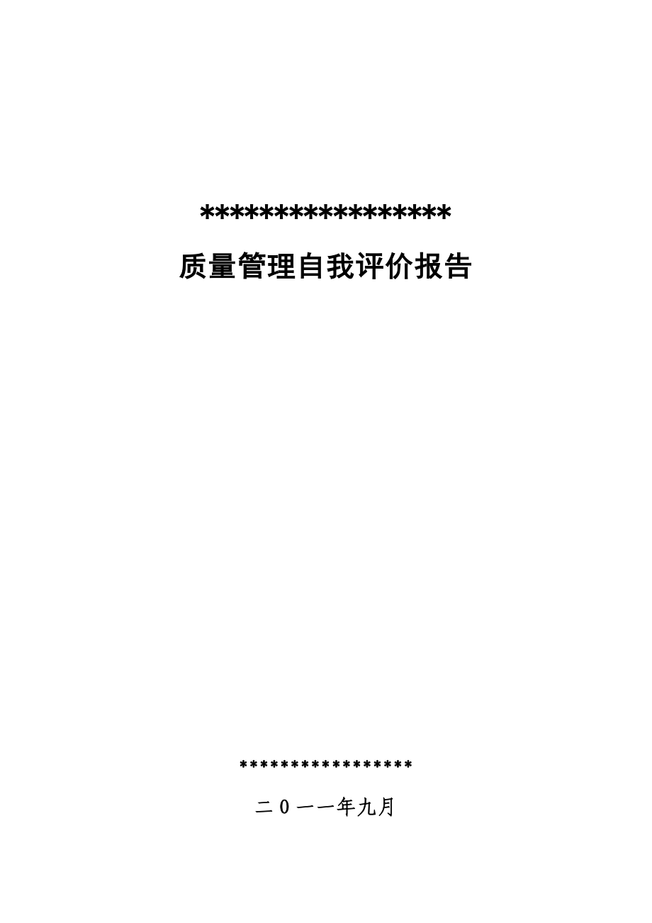 建筑企业质量管理自评报告.doc_第1页