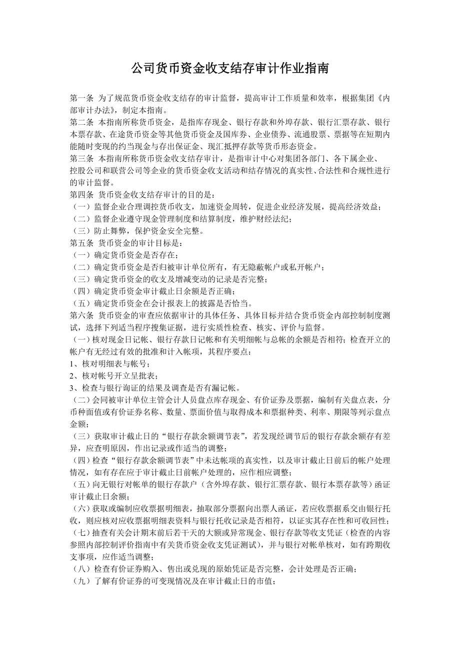 公司货币资金收支结存审计作业指南.doc_第1页