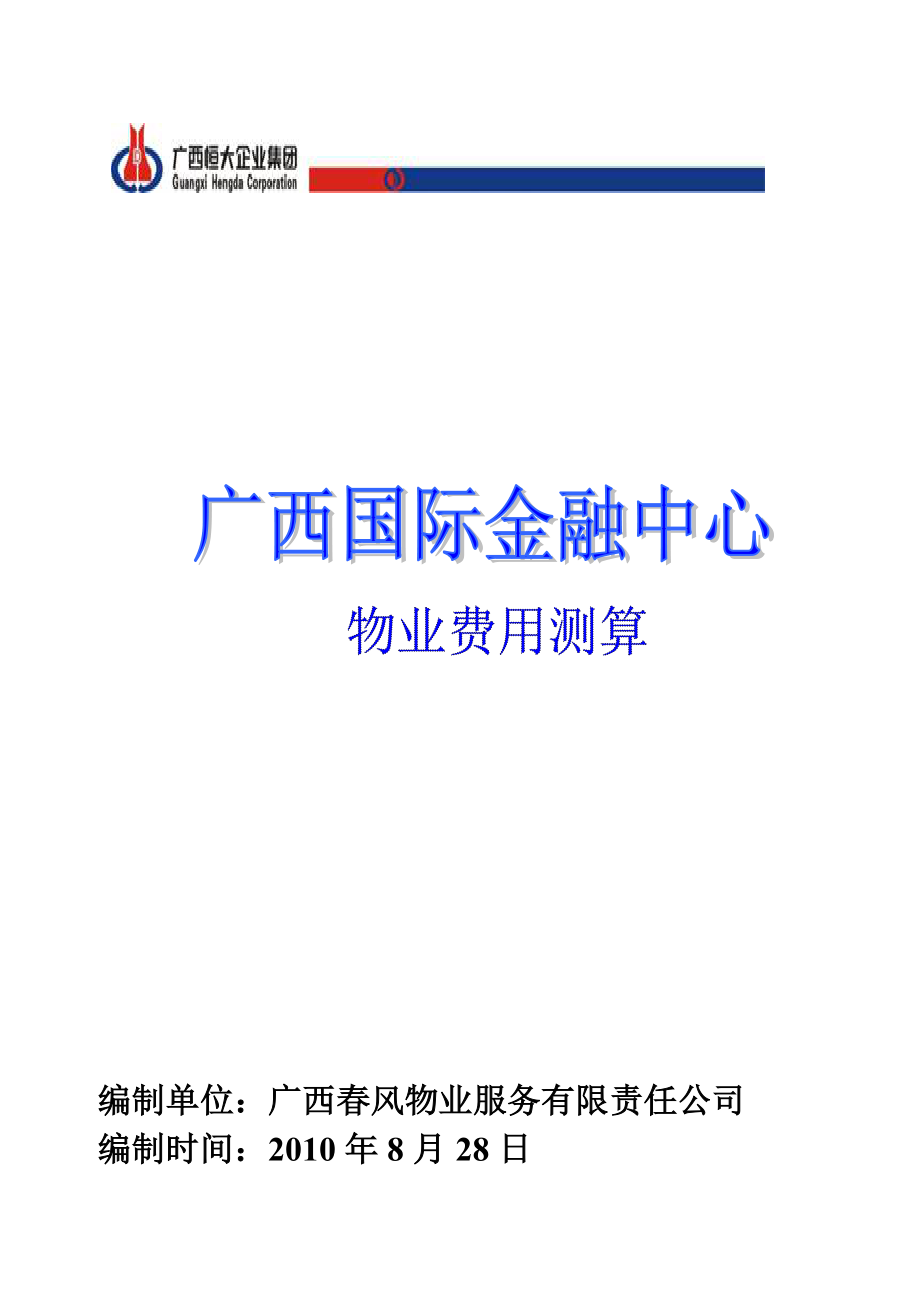 国际金融中心物业费用支出预算.doc_第1页